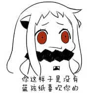 北方栖姬00239-你这样子是没有男孩子喜欢你的蓝孩子
