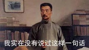 鲁迅00011-我实在没有说过这样一句话