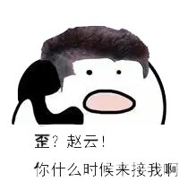 打电话00089-歪赵云你什么时候来接我呀