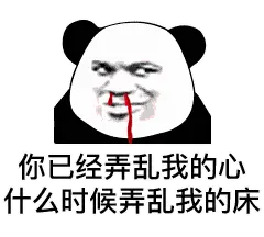 金馆长熊猫00110-你已经弄乱我的心什么时候弄乱我的床