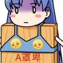 Emoji00123-A罩杯