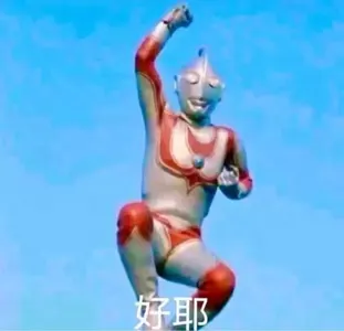 奥特曼00131-好耶