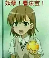 滑稽大佬00044-妖孽看法宝