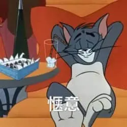 猫和老鼠00006-惬意
