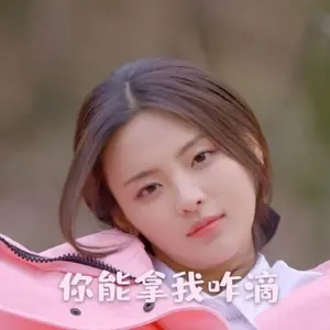 杨超越00021-你能拿我咋滴