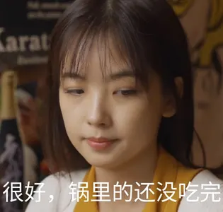 王冰冰00033-很好锅里的还没吃完