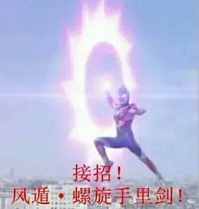 奥特曼00176-接招风遁螺旋手里剑