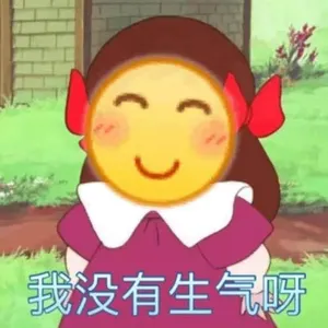 Emoji00141-我没有生气呀