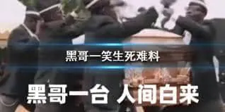 黑人抬棺00025-黑哥一笑生死难料黑哥一抬人间白来