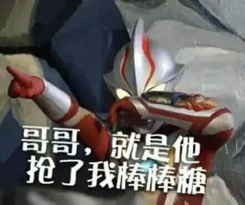 奥特曼00047-哥哥就是他抢了我棒棒糖