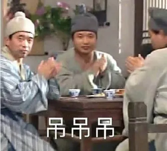 同福客栈00019-吊吊吊
