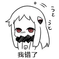 北方栖姬00297-我错了