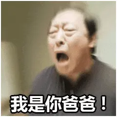 苏大强00020-我是你爸爸