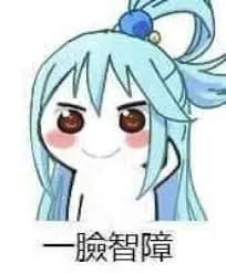 阿库娅00014-一脸智障