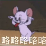 猫和老鼠00185-略略略