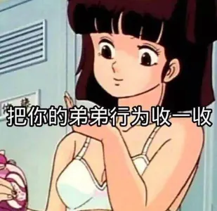 猫眼三姐妹00011-把你的弟弟行为收一收