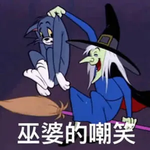 猫和老鼠00043-巫婆的嘲笑