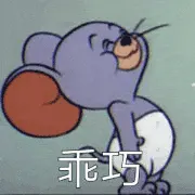 猫和老鼠00211-乖巧