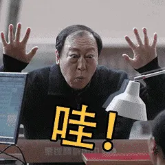 苏大强00005-哇