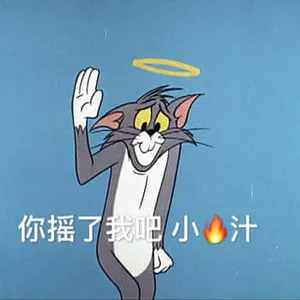 猫和老鼠00052-你饶了我吧小伙计