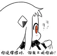 北方栖姬00227-你说的很对但我不听你的