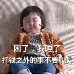 可爱的女孩纸00100-晚安-困了-我睡了-打钱之外的事不要叫我