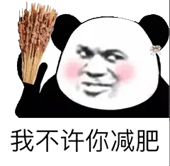 金馆长熊猫00212-我不许你减肥