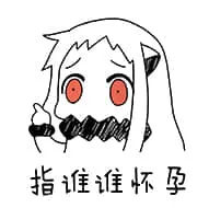 北方栖姬00059-指谁谁怀孕