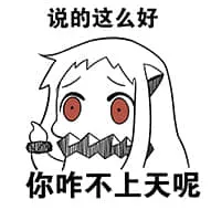 北方栖姬00314-说的这么好，你咋不上天呢