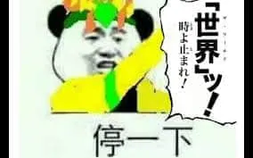 JOJO的奇妙冒险00004-停一下