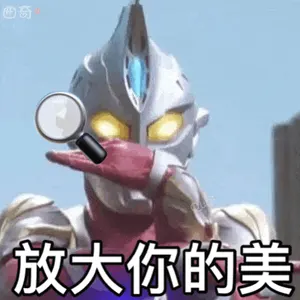 奥特曼00111-放大你的美
