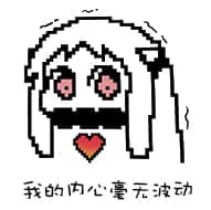 北方栖姬00083-我的内心毫无波动