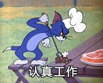 猫和老鼠00041-认真工作