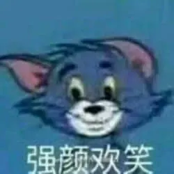 猫和老鼠00100-强颜欢笑