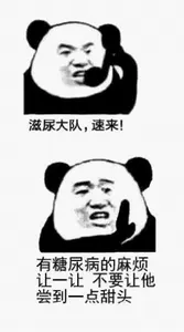 金馆长熊猫00294-滋尿大队速来有糖尿病的麻烦让一下不要让他尝到一点甜头