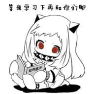 北方栖姬00339-等我学习下再和你们聊