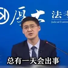 罗翔00050-总有一天会出事