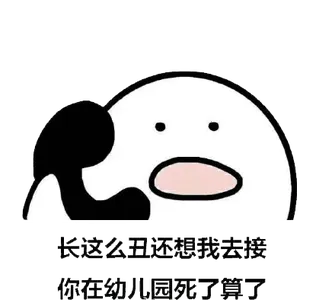 打电话00099-长这么丑还想我去接你在幼儿园死了算了