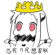 北方栖姬00096-总有刁民想害朕