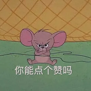 猫和老鼠00063-你能点个赞吗