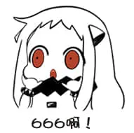 北方栖姬00018-666嘛