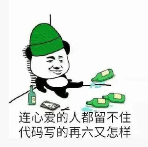 程序员00004-连心爱的人都留不住代码写的再六又怎样