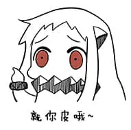 北方栖姬00042-就你皮哦