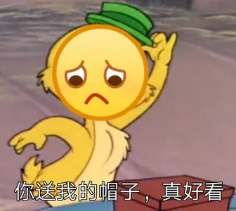 Emoji00144-你送我的帽子真好看