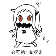 北方栖姬00099-好可怕我得走