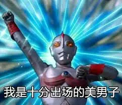 奥特曼00089-我是十分出场的美男子