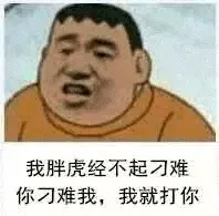 胖虎00008-我胖虎经不起刁难-你刁难我-我就打你