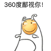 滑稽大佬00001-360度鄙视你