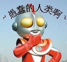 奥特曼00157-愚蠢的人类啊