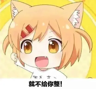 猫咪日常00006-就不给你整